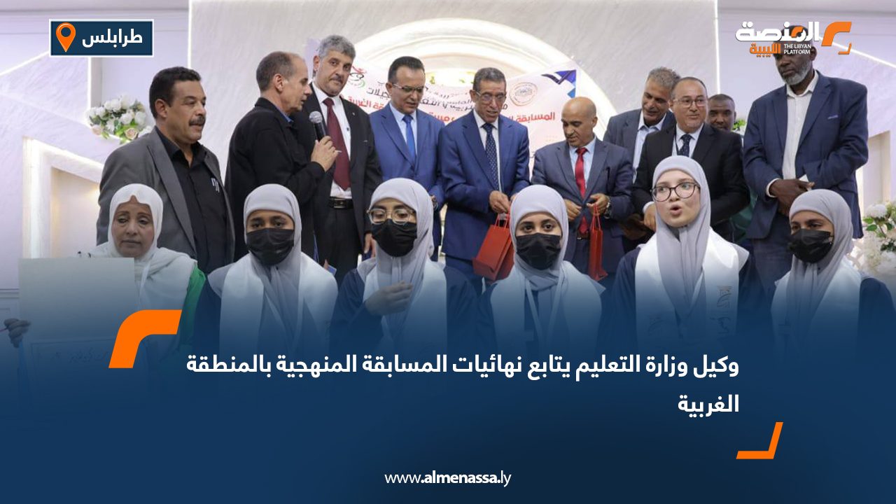 وكيل وزارة التعليم يتابع نهائيات المسابقة المنهجية بالمنطقة الغربية