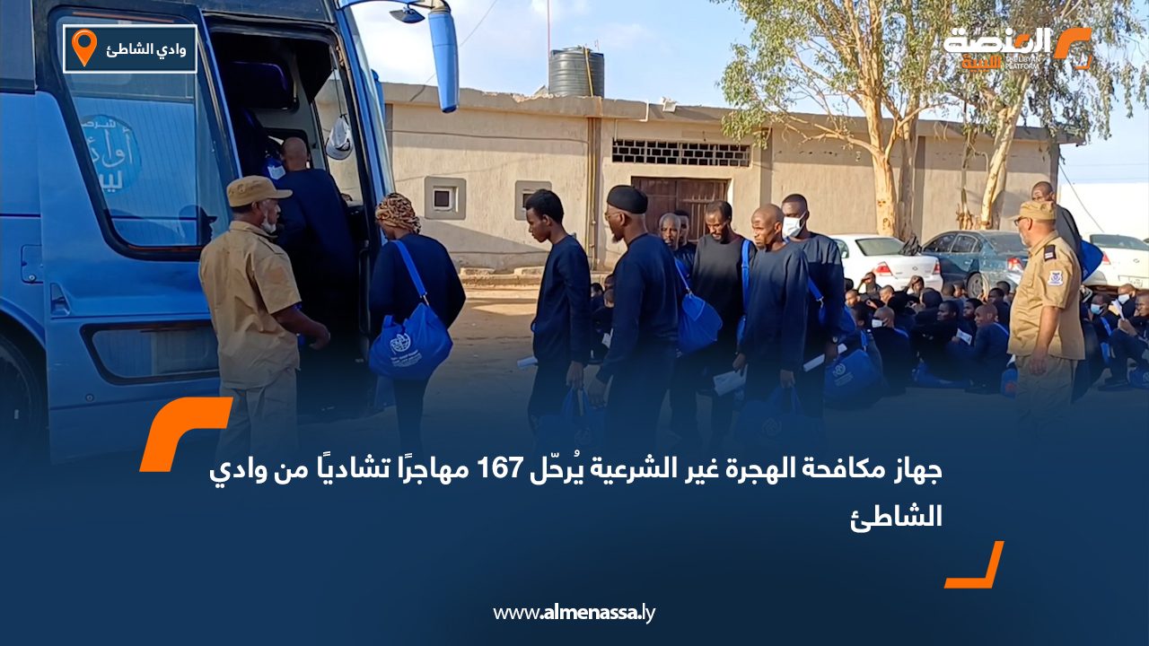 جهاز مكافحة الهجرة غير الشرعية يُرحّل 167 مهاجرًا تشاديًا من وادي الشاطئ