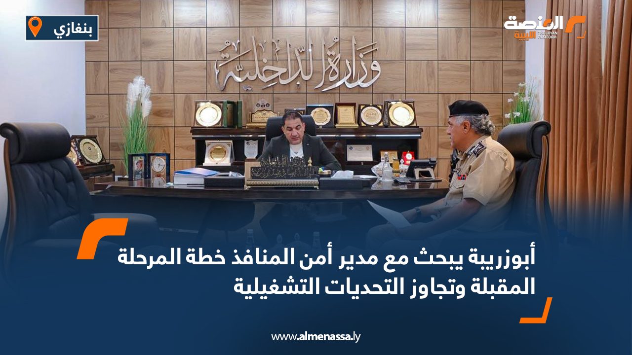 أبوزريبة يبحث مع مدير أمن المنافذ خطة المرحلة المقبلة وتجاوز التحديات التشغيلية