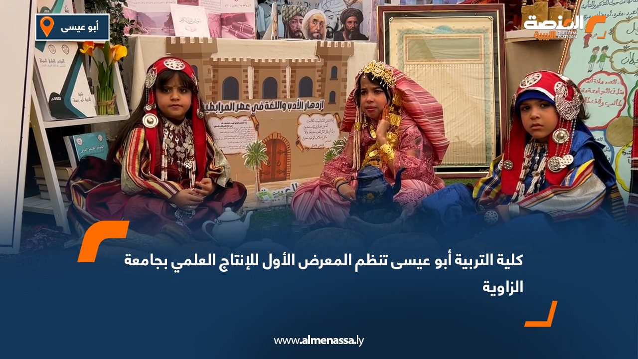 كلية التربية أبو عيسى تنظم المعرض الأول للإنتاج العلمي بجامعة الزاوية