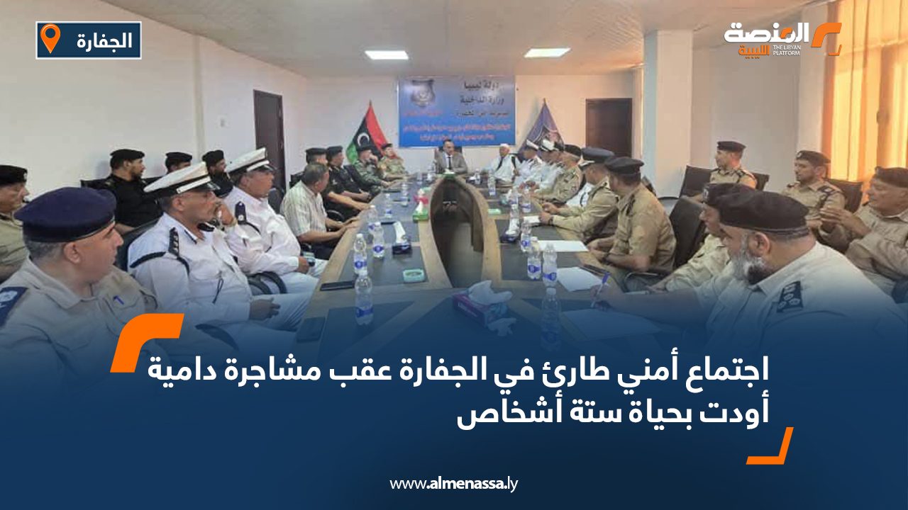 اجتماع أمني طارئ في الجفارة عقب مشاجرة دامية أودت بحياة ستة أشخاص