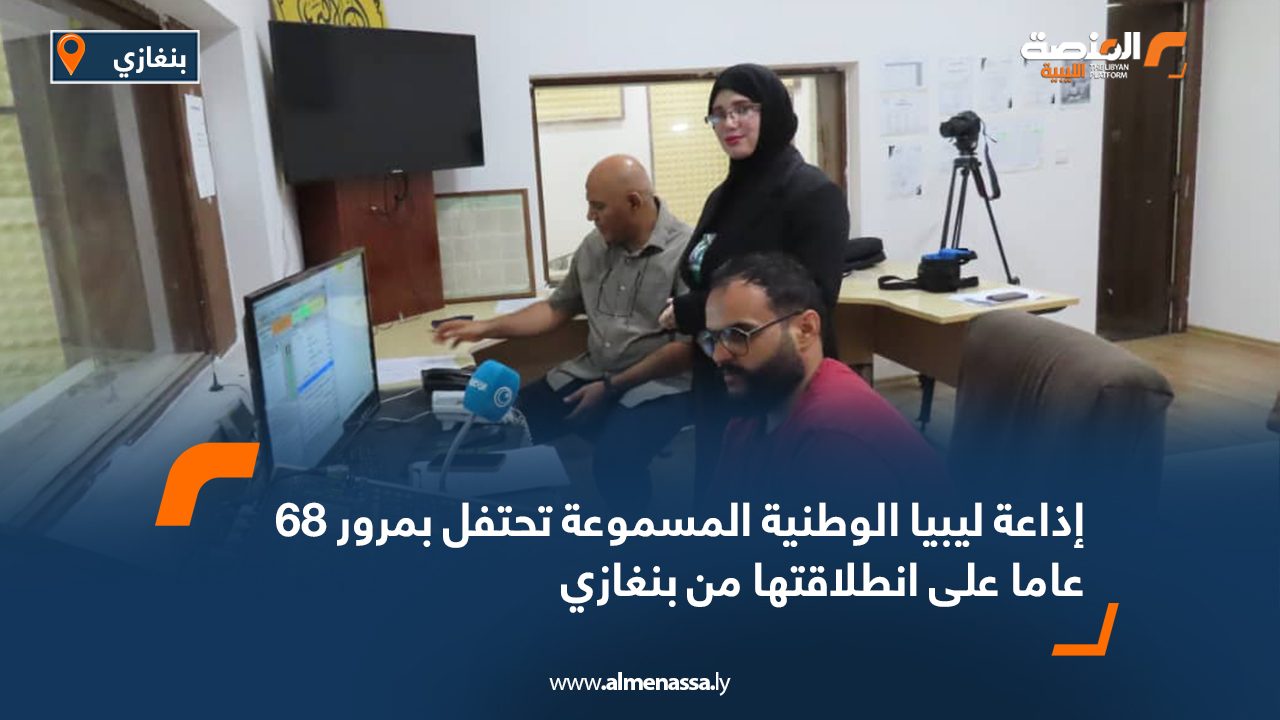 إذاعة ليبيا الوطنية المسموعة تحتفل بمرور 68 عاما على انطلاقتها من بنغازي