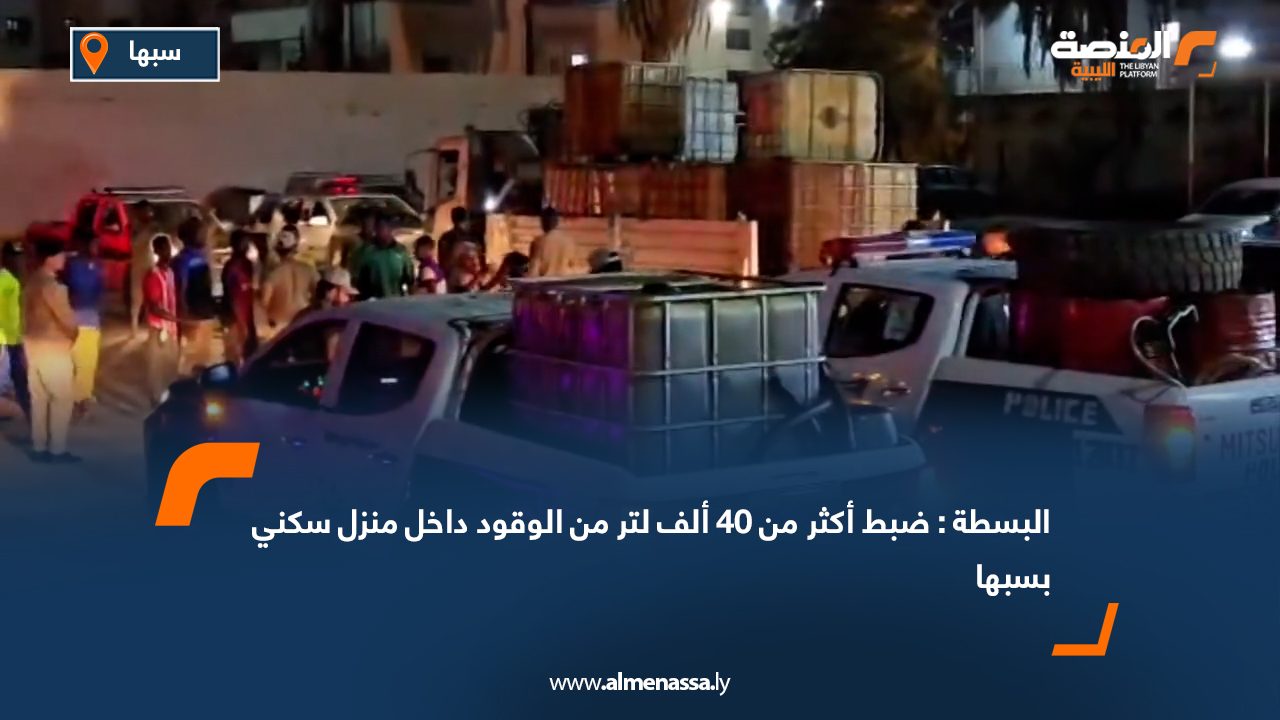 البسطة: ضبط أكثر من 40 ألف لتر من الوقود داخل منزل سكني بسبها