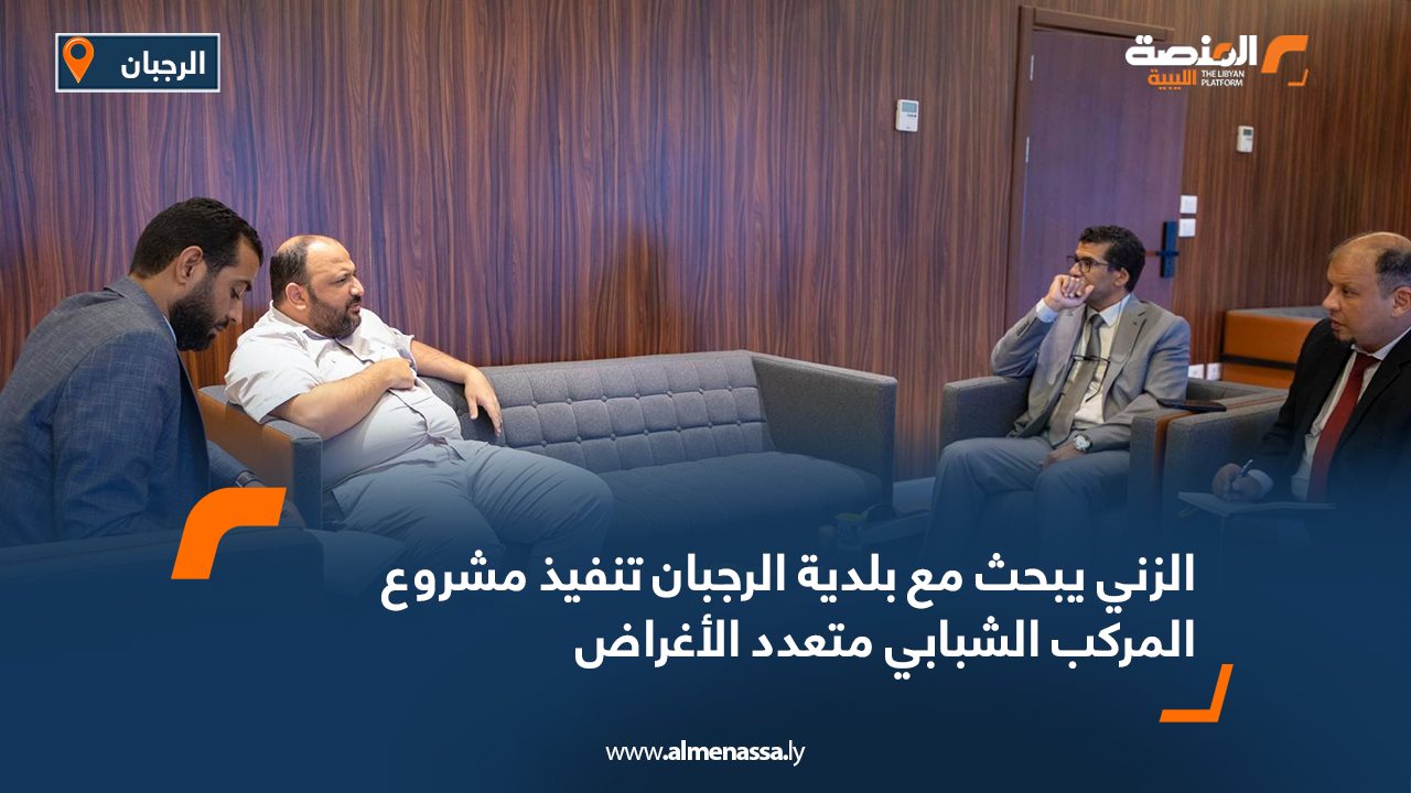 الزني يبحث مع بلدية الرجبان تنفيذ مشروع المركب الشبابي متعدد الأغراض