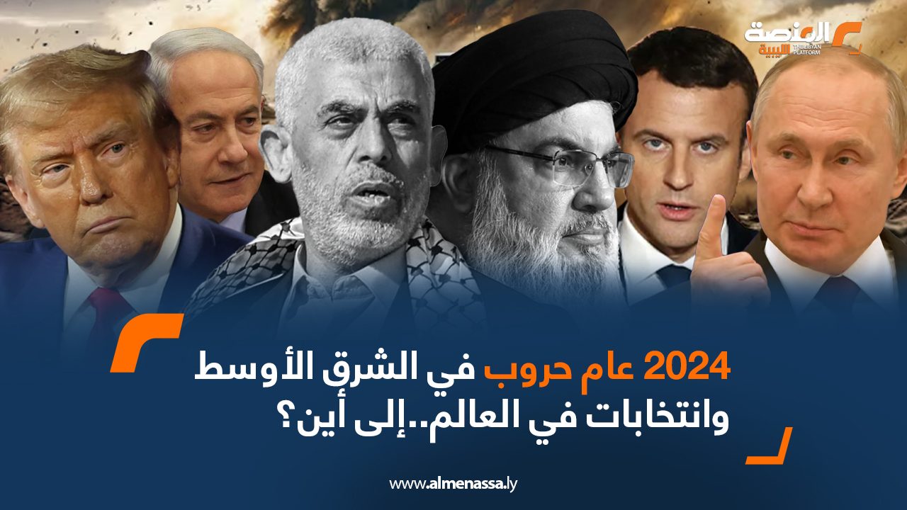 2024 عام حروب في الشرق الأوسط وانتخابات في العالم...إلى أين؟