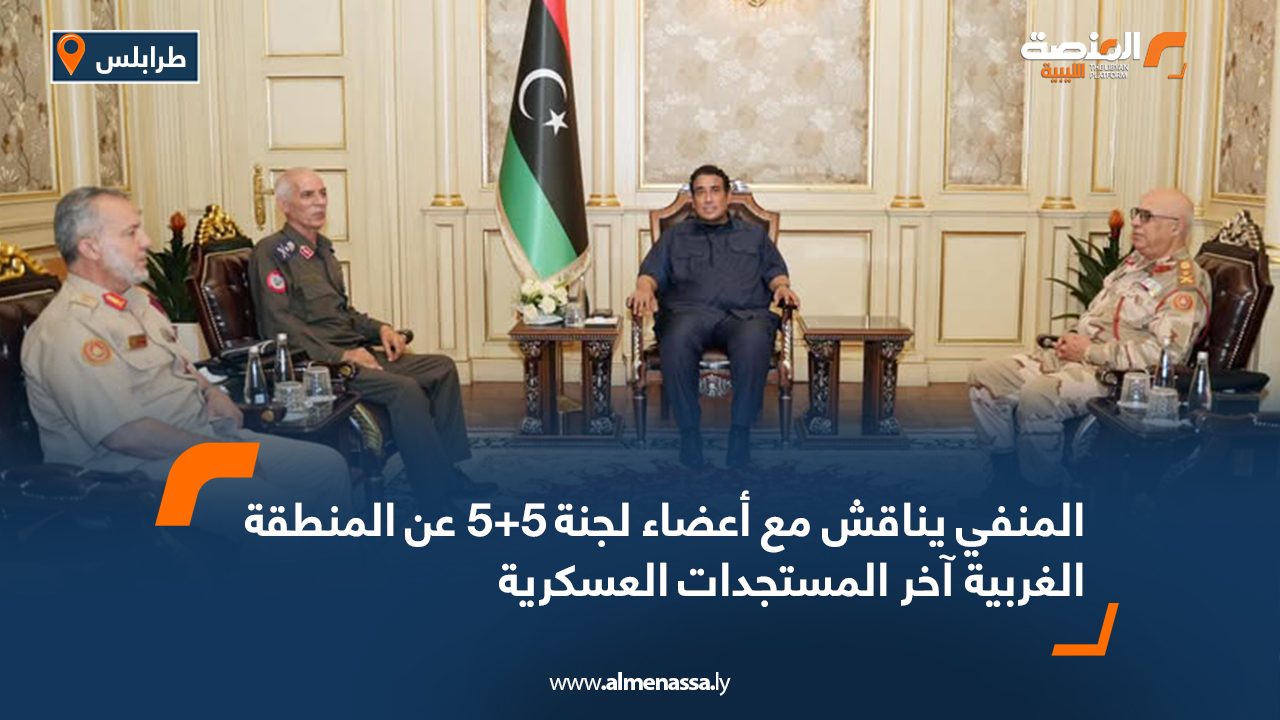 المنفي يناقش مع أعضاء لجنة 5+5 عن المنطقة الغربية آخر المستجدات العسكرية