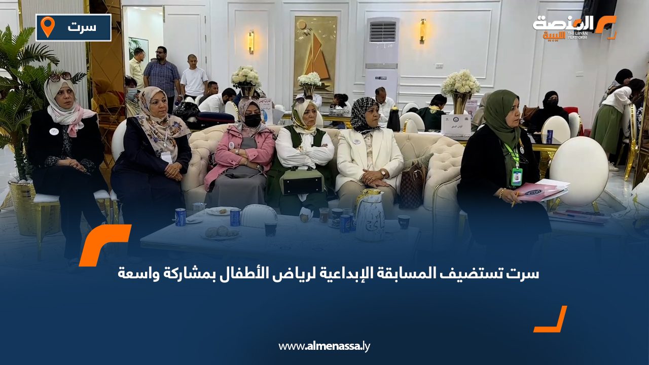 سرت تستضيف المسابقة الإبداعية لرياض الأطفال بمشاركة واسعة