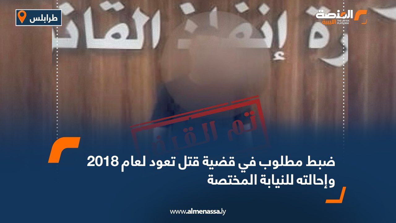 ضبط مطلوب في قضية قتل تعود لعام 2018 وإحالته للنيابة المختصة