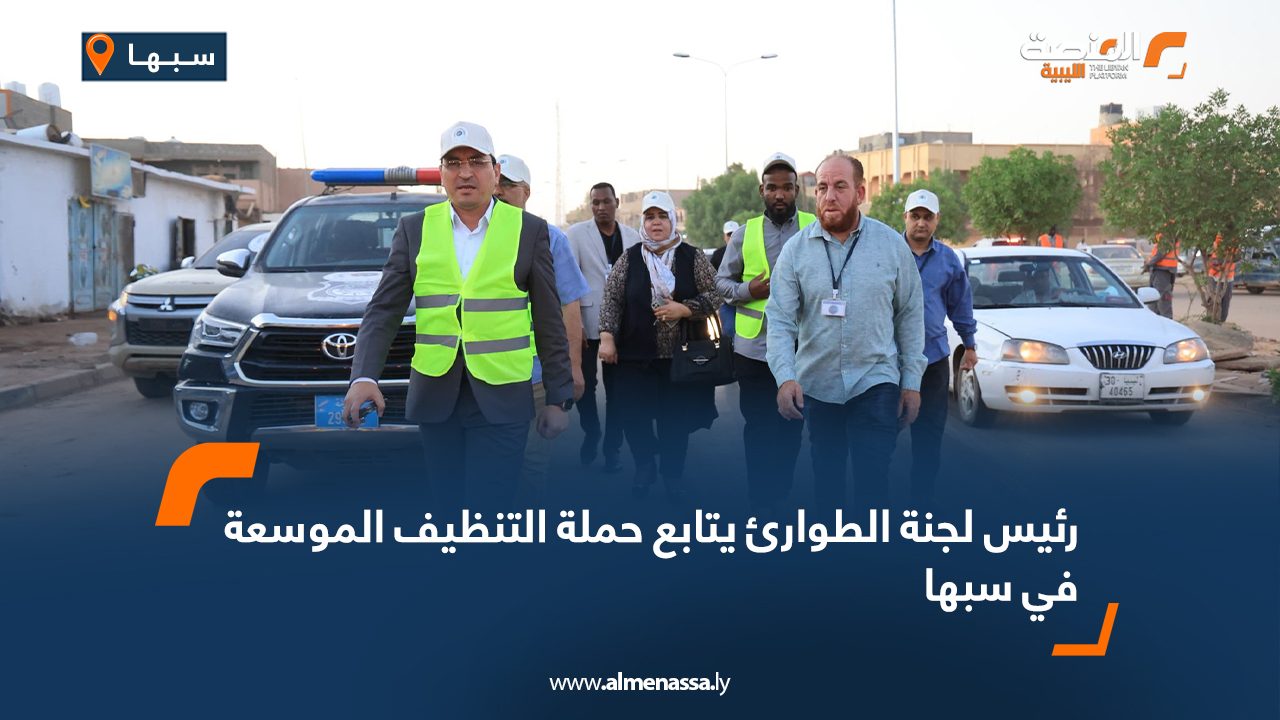 رئيس لجنة الطوارئ يتابع حملة التنظيف الموسعة في سبها