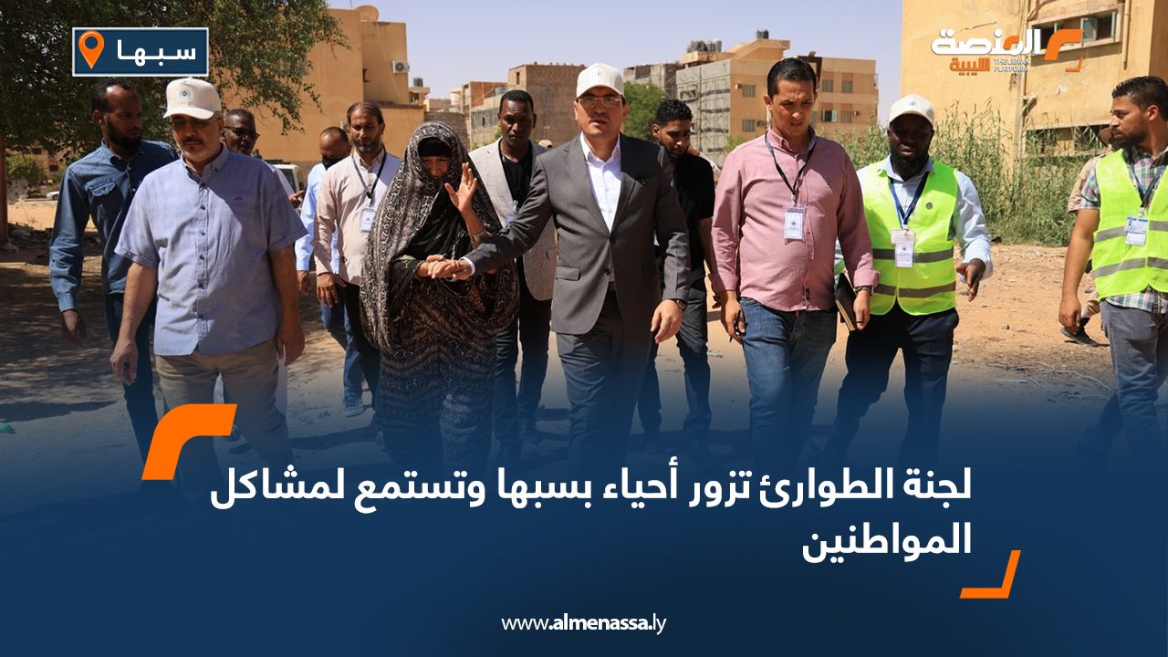 لجنة الطوارئ تزور أحياء بسبها وتستمع لمشاكل المواطنين