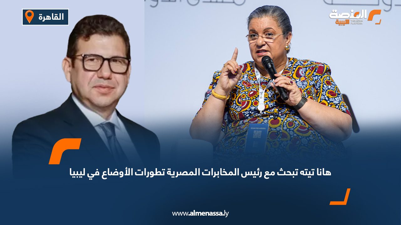 هانا تيته تبحث مع رئيس المخابرات المصرية تطورات الأوضاع في ليبيا