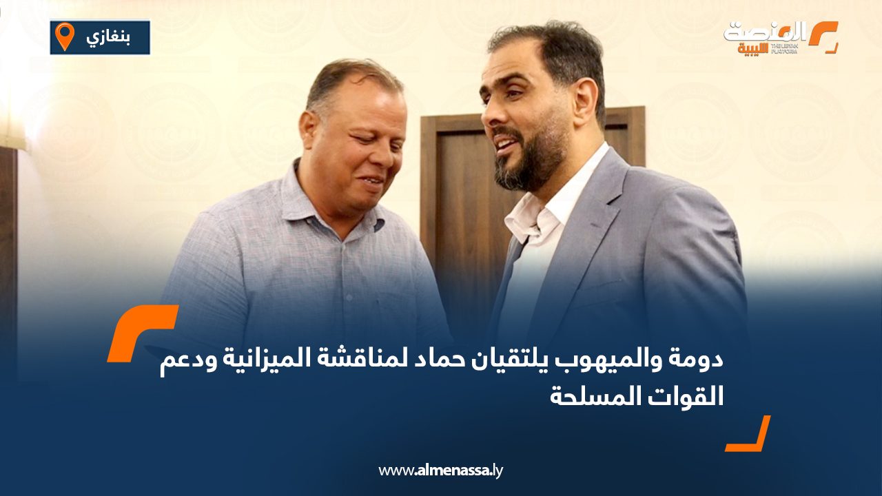 دومة والميهوب يلتقيان حماد لمناقشة الميزانية ودعم القوات المسلحة
