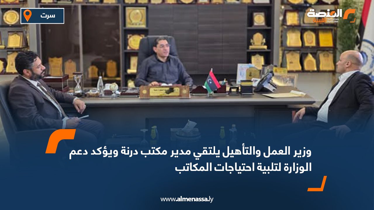 وزير العمل والتأهيل يلتقي مدير مكتب درنة ويؤكد دعم الوزارة لتلبية احتياجات المكاتب
