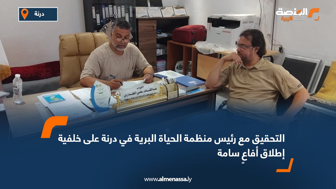 التحقيق مع رئيس منظمة الحياة البرية في درنة على خلفية إطلاق أفاعٍ سامة