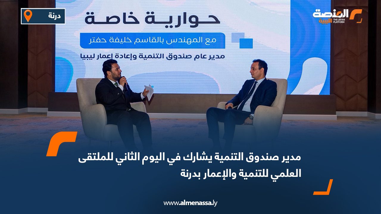 مدير صندوق التنمية يشارك في اليوم الثاني للملتقى العلمي للتنمية والإعمار بدرنة