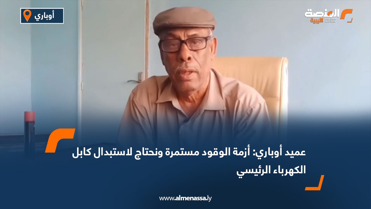 عميد أوباري: أزمة الوقود مستمرة ونحتاج لاستبدال كابل الكهرباء الرئيسي