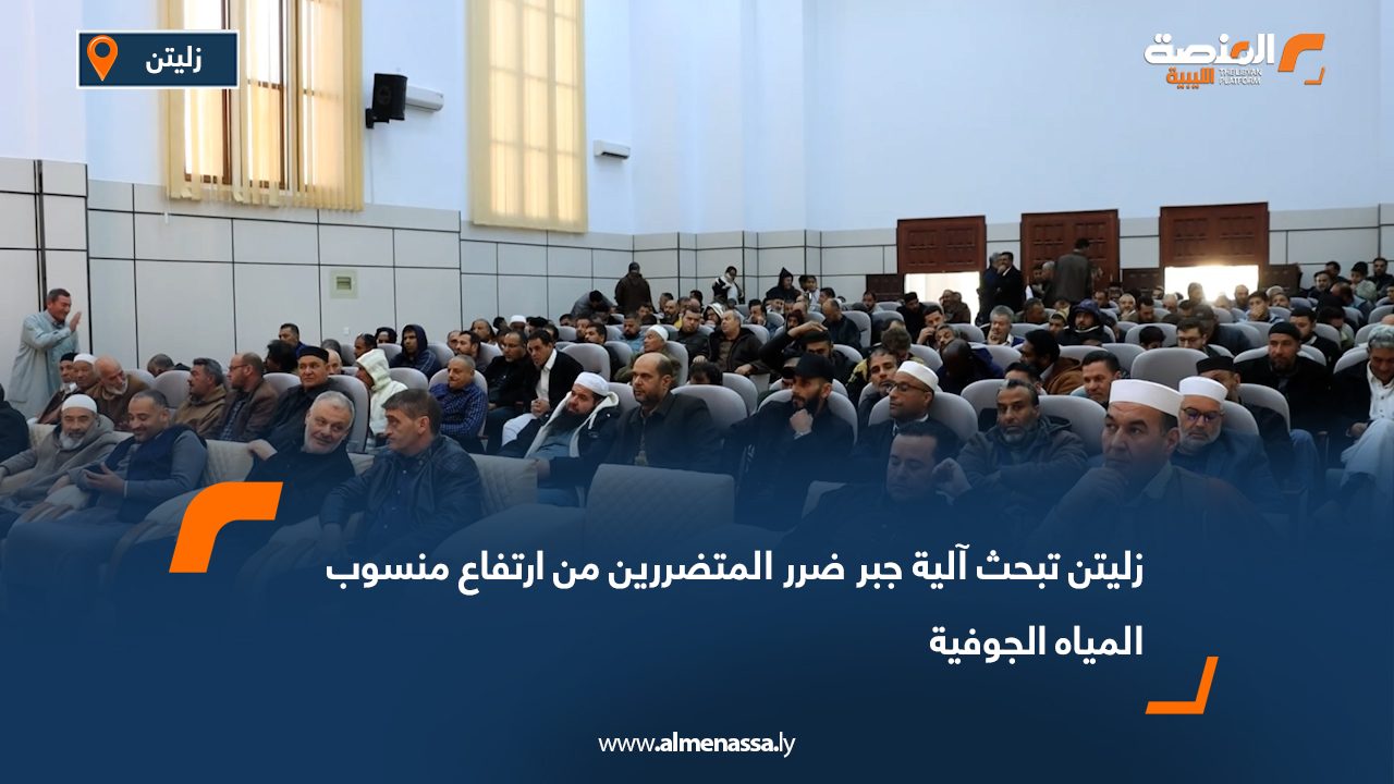 زليتن تبحث آلية جبر ضرر المتضررين من ارتفاع منسوب المياه الجوفية