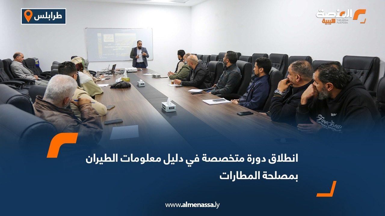 انطلاق دورة متخصصة في دليل معلومات الطيران بمصلحة المطارات