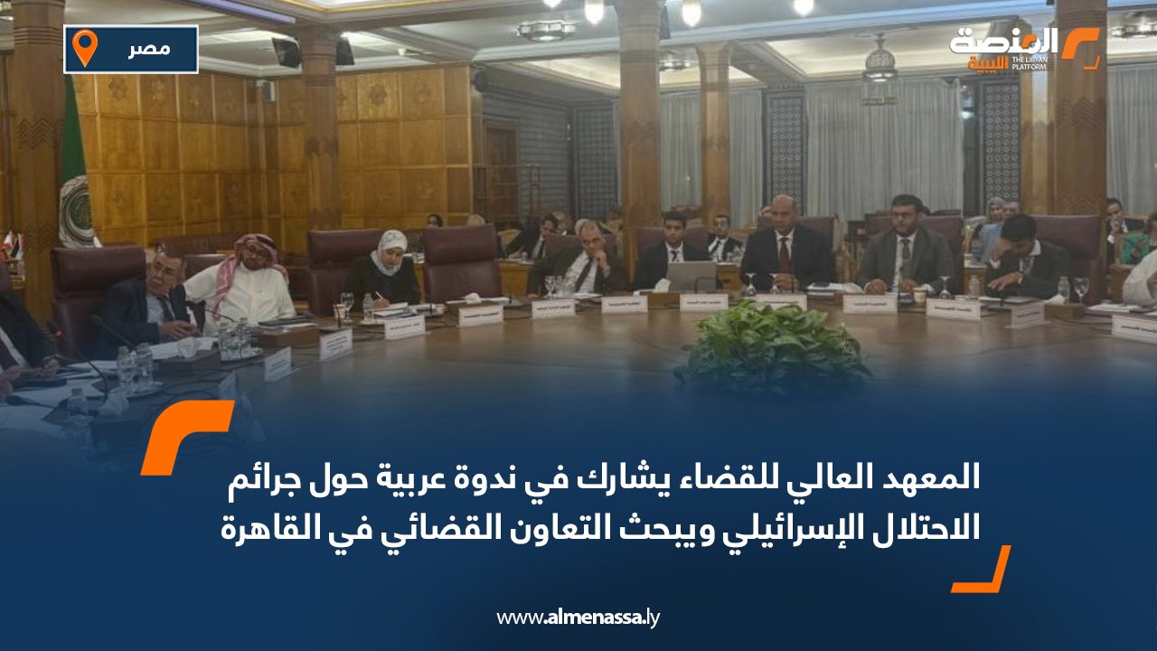 المعهد العالي للقضاء يشارك في ندوة عربية حول جرائم الاحتلال الإسرائيلي ويبحث التعاون القضائي في القاهرة