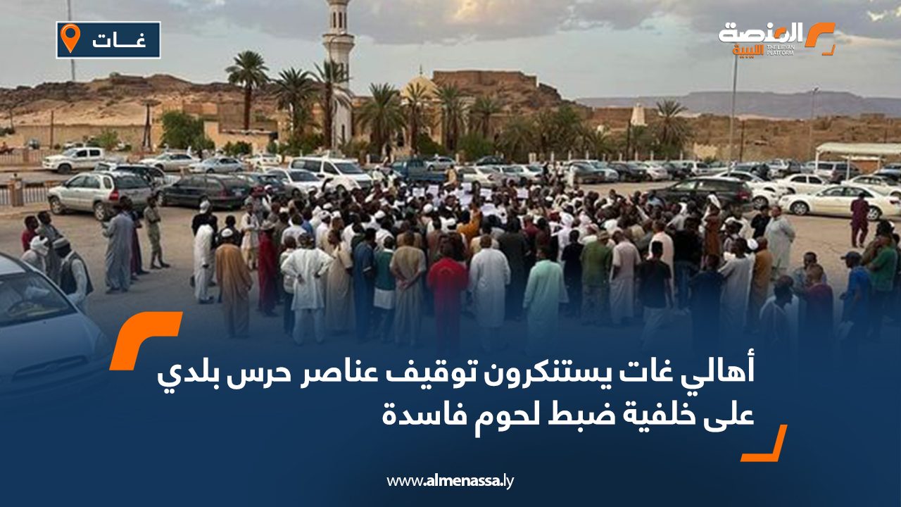 أهالي غات يستنكرون توقيف عناصر حرس بلدي على خلفية ضبط لحوم فاسدة