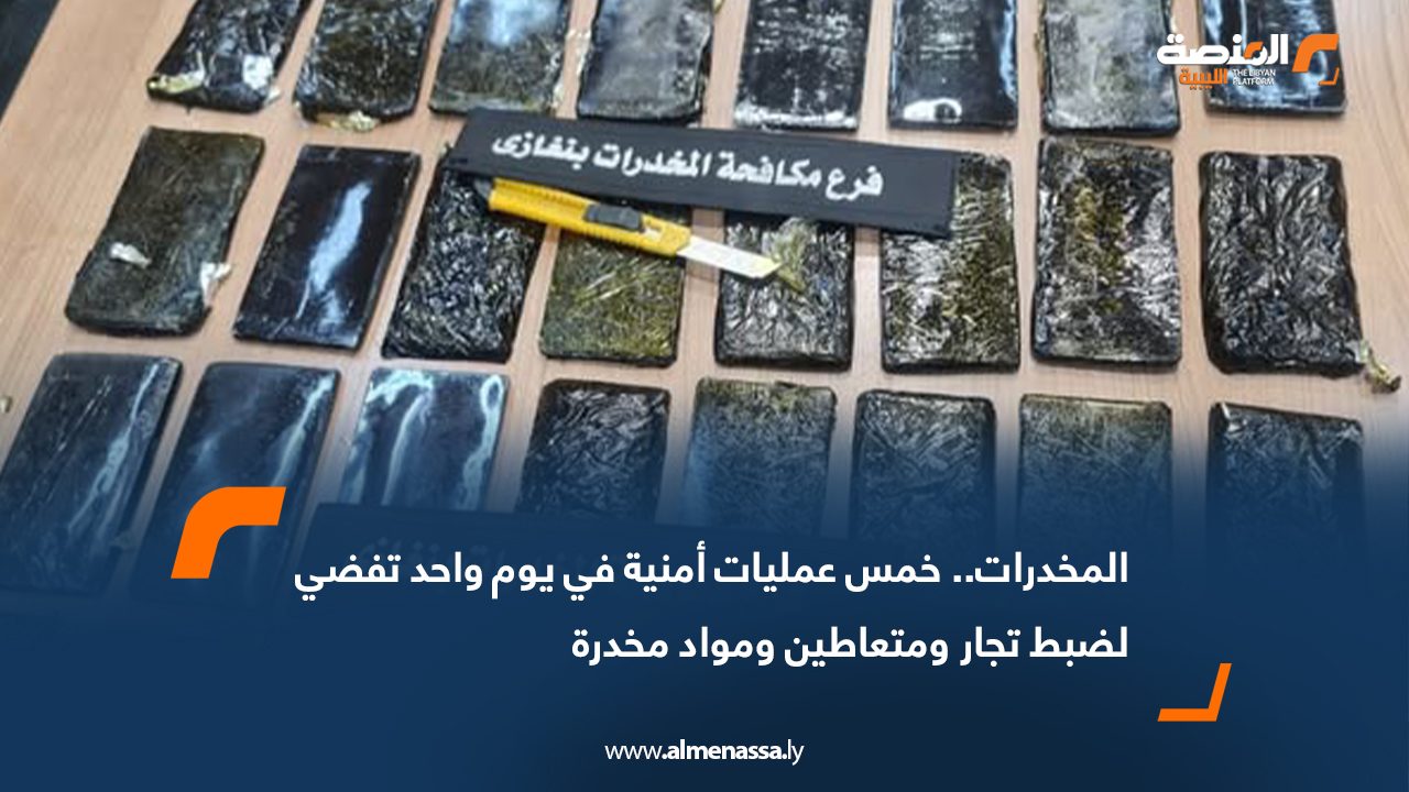 المخدرات.. خمس عمليات أمنية في يوم واحد تفضي لضبط تجار ومتعاطين ومواد مخدرة