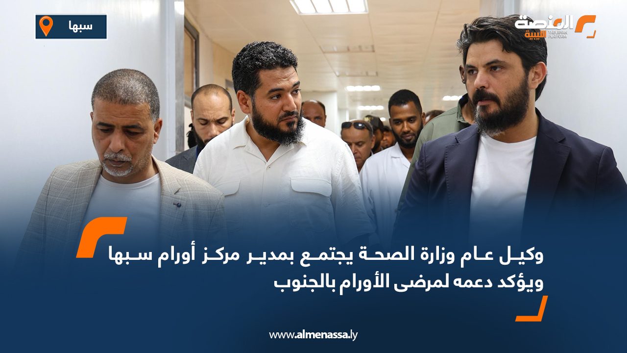 وكيل عام وزارة الصحة يجتمع بمدير مركز أورام سبها ويؤكد دعمه لمرضى الأورام بالجنوب