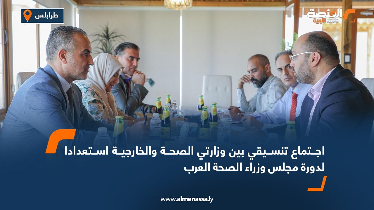 اجتماع تنسيقي بين وزارتي الصحة والخارجية استعدادا لدورة مجلس وزراء الصحة العرب