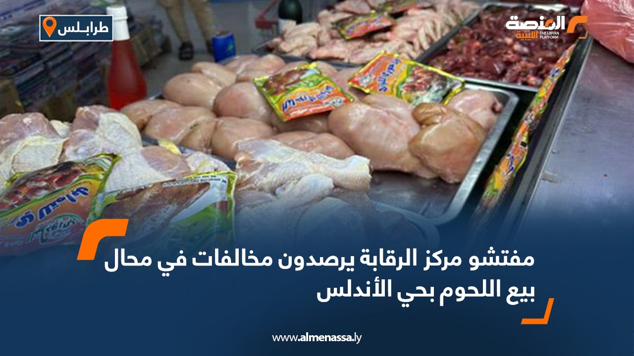 مفتشو مركز الرقابة يرصدون مخالفات في محال بيع اللحوم بحي الأندلس