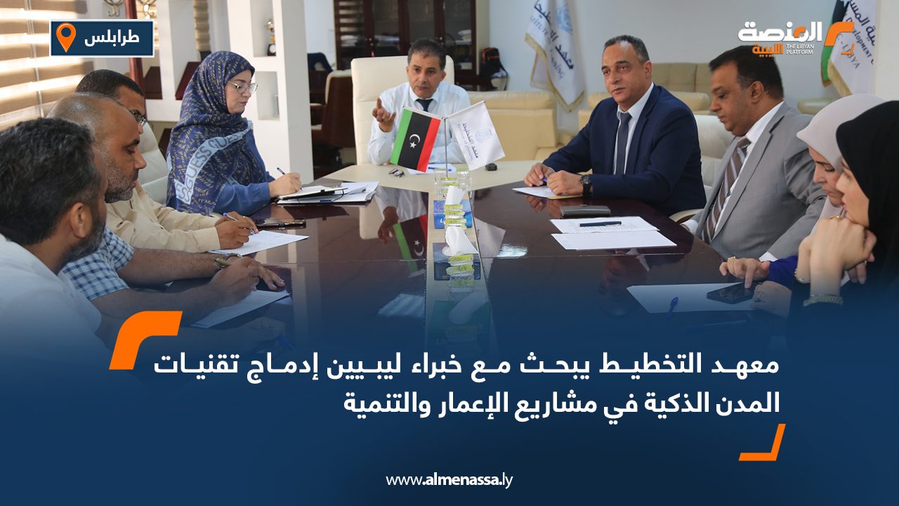 معهد التخطيط يبحث مع خبراء ليبيين إدماج تقنيات المدن الذكية في مشاريع الإعمار والتنمية