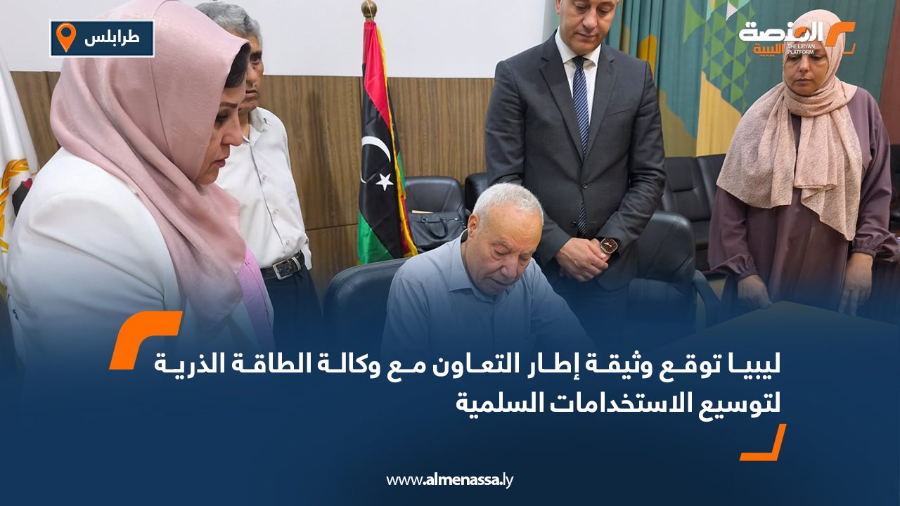 ليبيا توقع وثيقة إطار التعاون مع وكالة الطاقة الذرية لتوسيع الاستخدامات السلمية