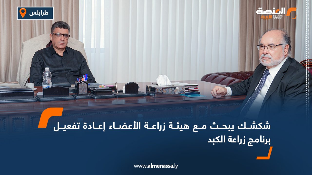 شكشك يبحث مع هيئة زراعة الأعضاء إعادة تفعيل برنامج زراعة الكبد