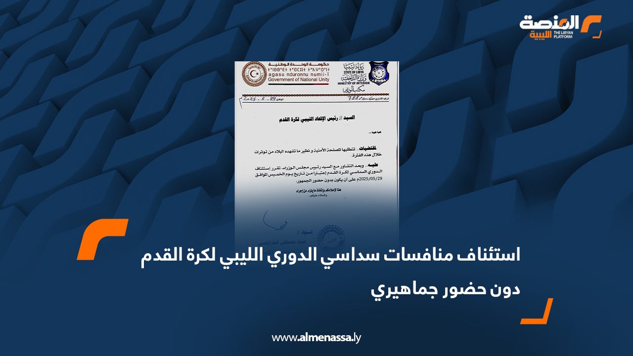 استئناف منافسات سداسي الدوري الليبي لكرة القدم دون حضور جماهيري