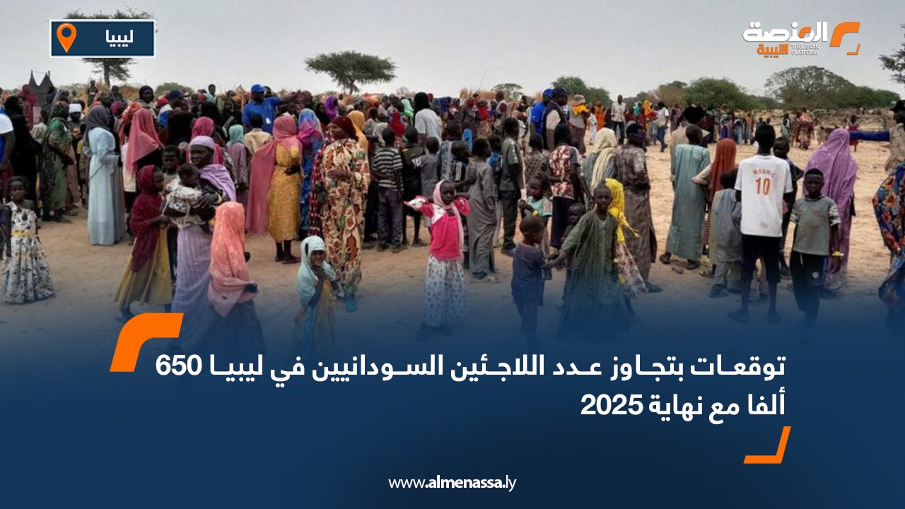 توقعات بتجاوز عدد اللاجئين السودانيين في ليبيا 650 ألفا مع نهاية 2025
