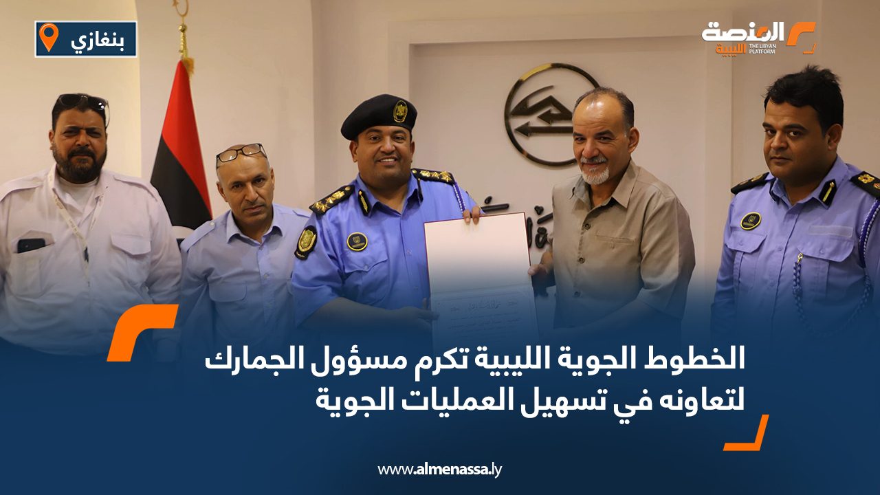 الخطوط الجوية الليبية تكرم مسؤول الجمارك لتعاونه في تسهيل العمليات الجوية