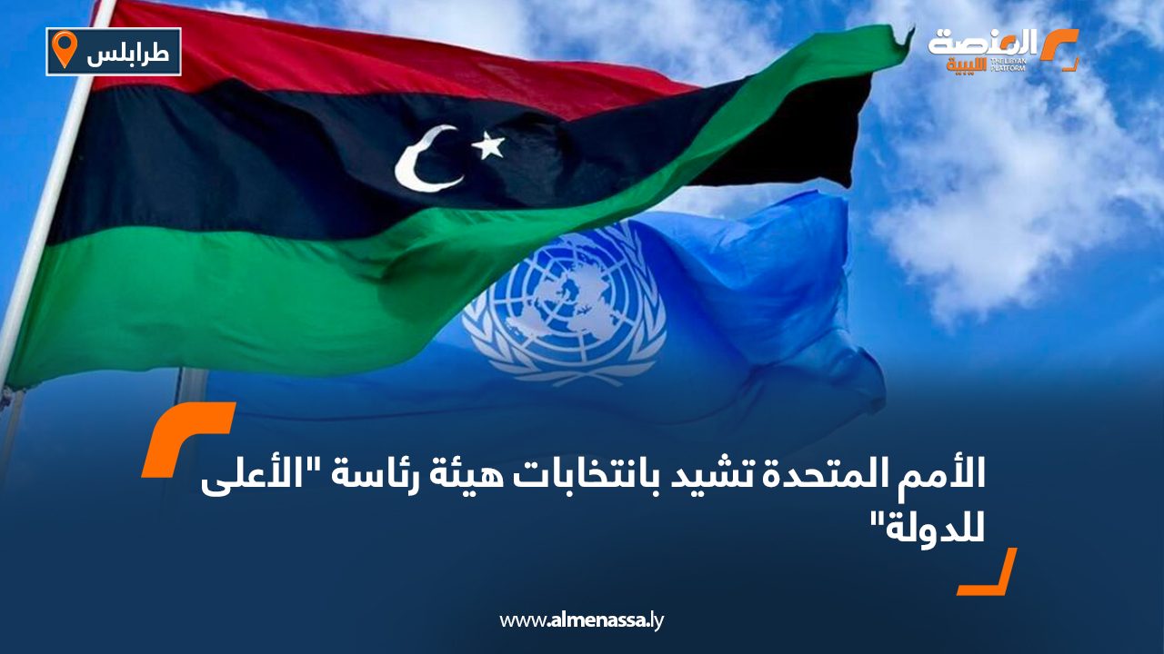 الأمم المتحدة تشيد بانتخابات هيئة رئاسة الأعلى للدولة