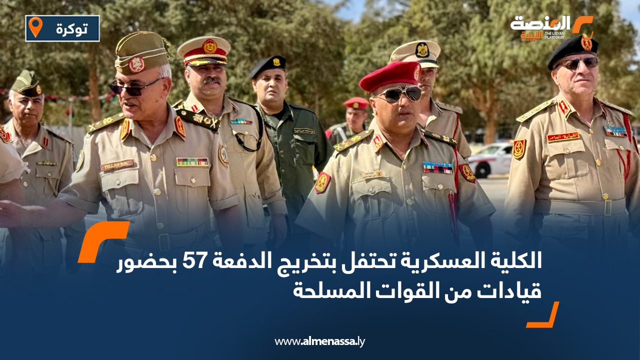 الكلية العسكرية تحتفل بتخريج الدفعة 57 بحضور قيادات من القوات المسلحة