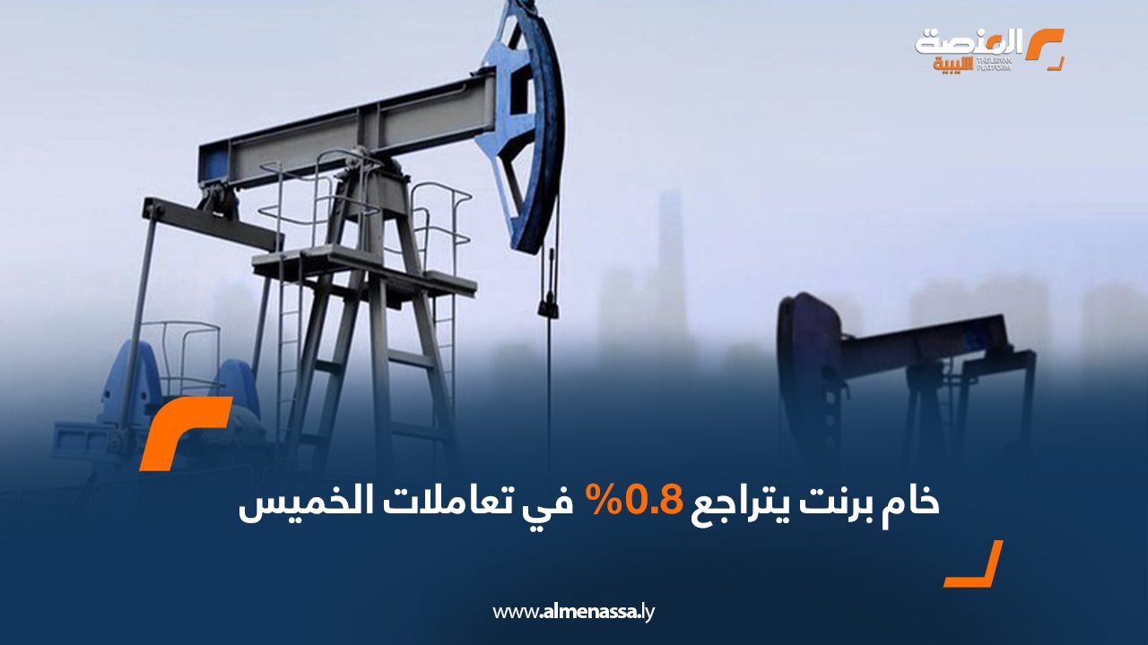 خام برنت يتراجع 0.8% في تعاملات الخميس