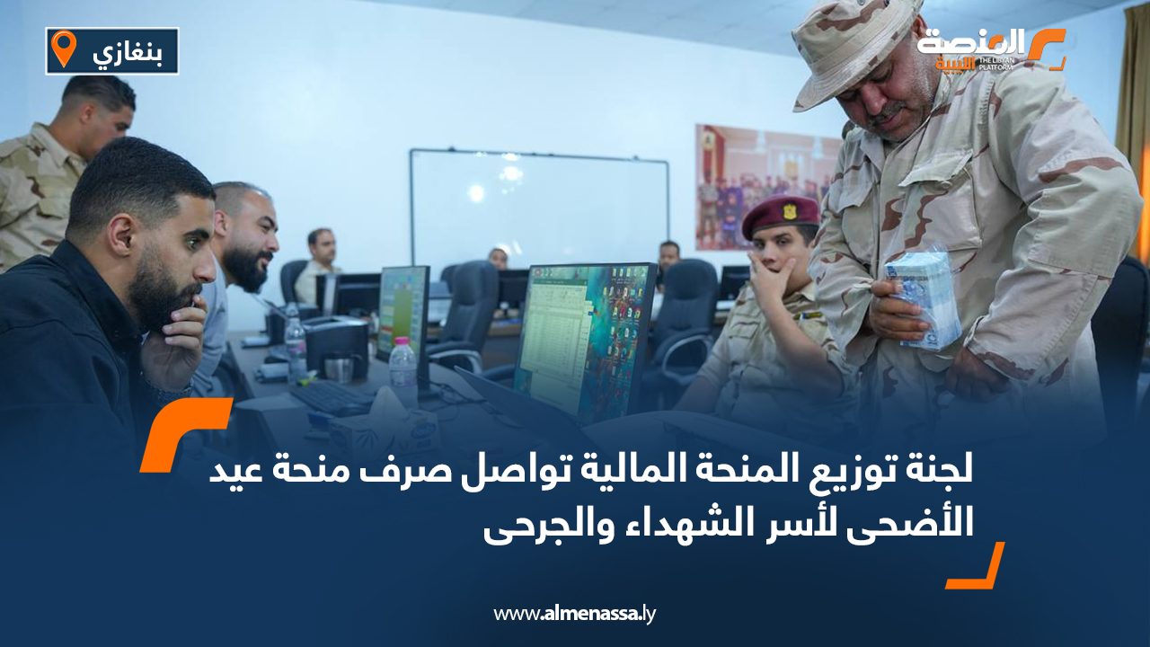 لجنة توزيع المنحة المالية تواصل صرف منحة عيد الأضحى لأسر الشهداء والجرحى