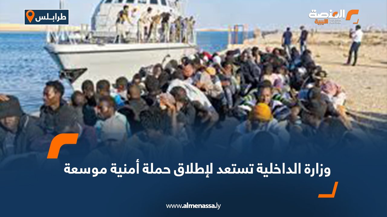 وزارة الداخلية تستعد لإطلاق حملة أمنية لترحيل المهاجرين