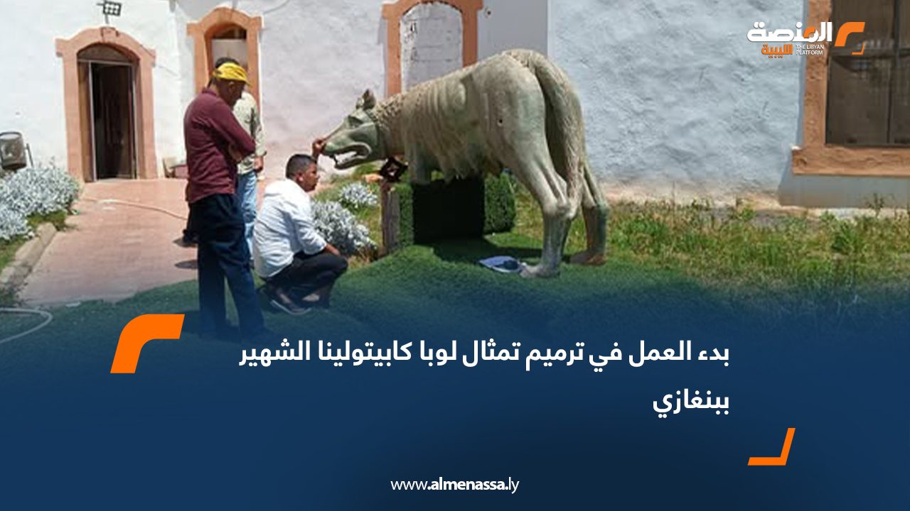 بدء العمل في ترميم تمثال لوبا كابيتولينا الشهير ببنغازي