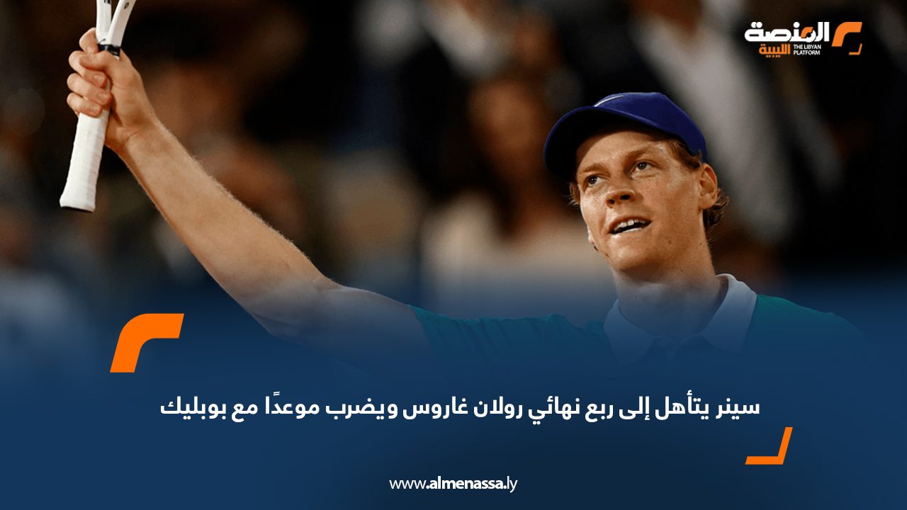 سينر يتأهل إلى ربع نهائي رولان غاروس ويضرب موعدًا مع بوبليك
