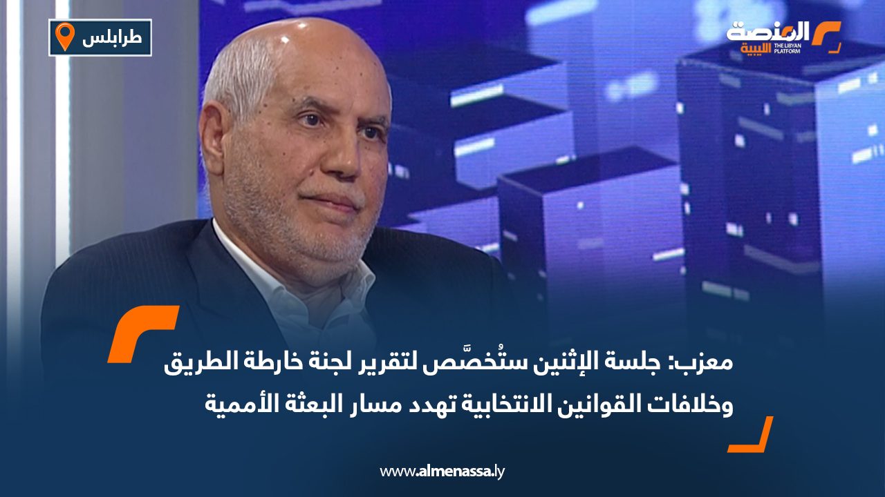معزب: جلسة الإثنين ستُخصَّص لتقرير لجنة خارطة الطريق وخلافات القوانين الانتخابية تهدد مسار البعثة الأممية
