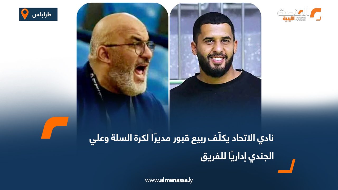 نادي الاتحاد يكلّف ربيع قبور مديرًا لكرة السلة وعلي الجندي إداريًا للفريق