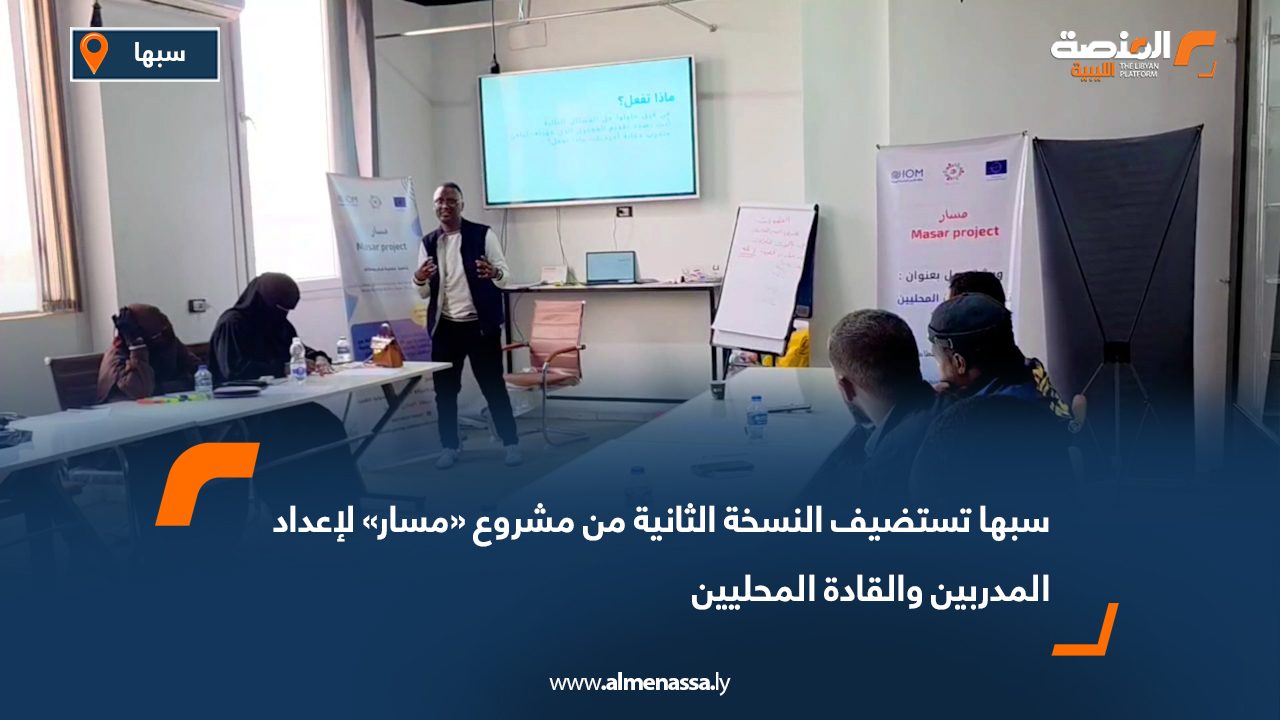 سبها تستضيف النسخة الثانية من مشروع «مسار» لإعداد المدربين والقادة المحليين