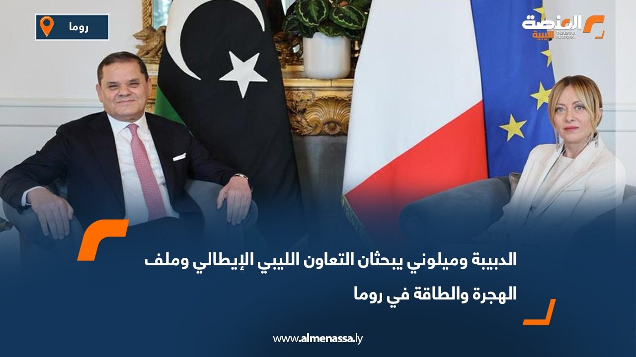 الدبيبة وميلوني يبحثان التعاون الليبي الإيطالي وملف الهجرة والطاقة في روما