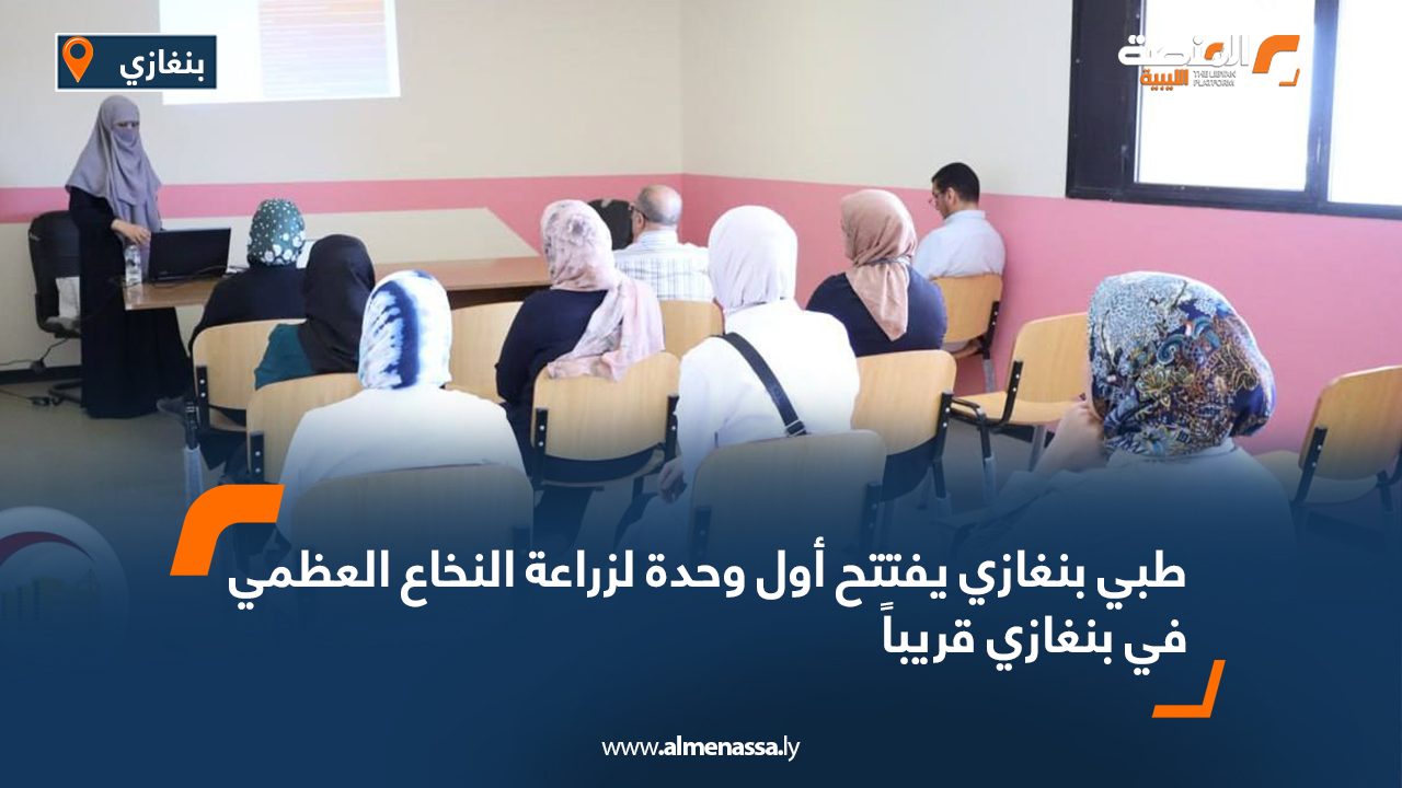 طبي بنغازي يفتتح أول وحدة لزراعة النخاع العظمي في بنغازي قريباً