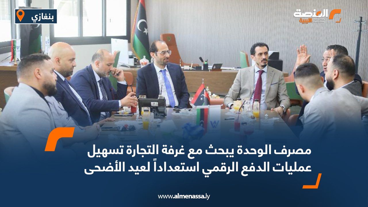 مصرف الوحدة يبحث مع غرفة التجارة تسهيل عمليات الدفع الرقمي استعداداً لعيد الأضحى