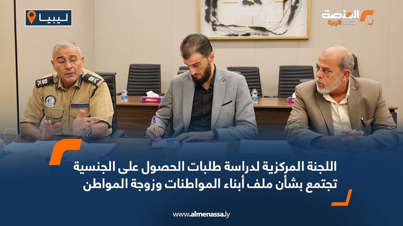 اللجنة المركزية لدراسة طلبات الحصول على الجنسية تجتمع بشأن ملف أبناء المواطنات وزوجة المواطن