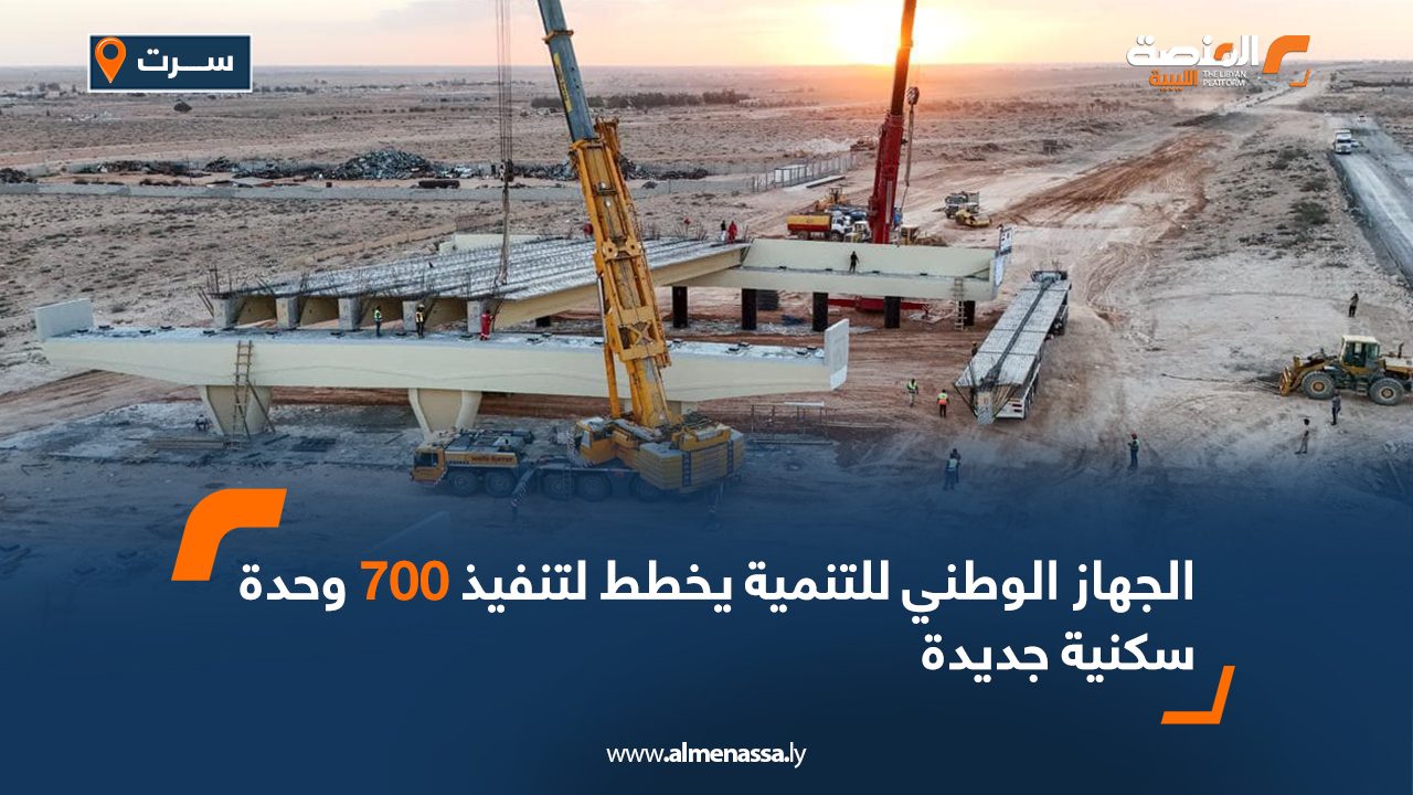 الجهاز الوطني للتنمية يخطط لتنفيذ 700 وحدة سكنية جديدة