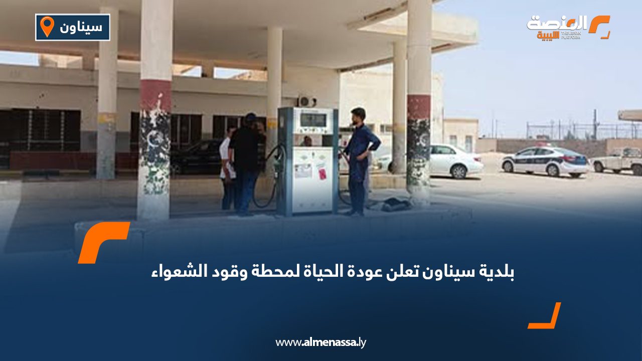 بلدية سيناون تعلن استئناف العمل بمحطة وقود الشعواء